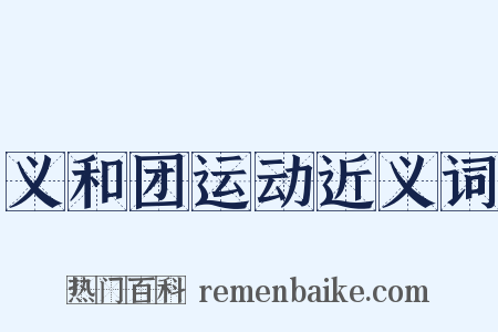 义和团运动近义词是什么意思的图片